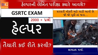 GSRTC Helper Exam - લેખિત પરિક્ષા ક્યારે આવશે? હેલ્પરની પરીક્ષા માટે તૈયારી કેવી રીતે કરવી? #gsrtc