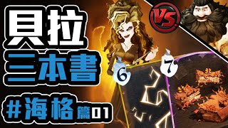 ⚡貝拉 VS 海格雕像 海格牛牛 ｜鄧不利多版本 哈利波特魔法覺醒國王戳戳