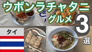 【タイ旅行】ウボンラチャタニおすすめグルメ3選