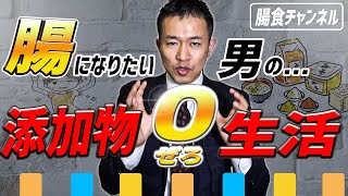 添加物を摂らないで生活は出来るのか【シンヤ先生】