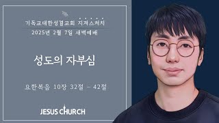 [20250207 새벽예배] 성도의 자부심(요한복음 10장 32-42절, 최성진 목사)