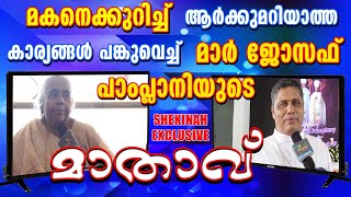 മകനെക്കുറിച്ച് ആര്‍ക്കുമറിയാത്ത കാര്യങ്ങള്‍ പങ്കുവെച്ച് മാര്‍ ജോസഫ് പാംപ്ലാനിയുടെ മാതാവ്‌