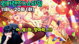 [프로세카/プロジェクトセカイ] 난 루이가 아니야.. 연금술사지.. 메인스토리 원더랜즈×쇼타임 11화 ~ 20화 (하편) 리액션 & 리뷰!!