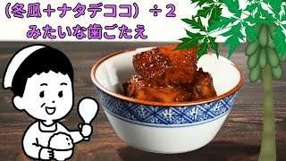 【青パパイヤのキンピラ】すっきり甘辛