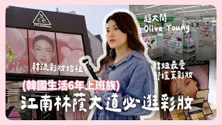 一起去江南林蔭大道逛街💕私心愛用化妝保養品推薦！⭐｜韓國上班族｜在韓國的台灣人｜凱倫出品Karen Presents