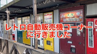 レトロ自動販売機コーナーに行ってきました　中古タイヤ市場　神奈川県相模原市