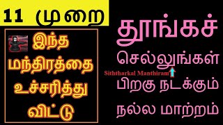 11 முறை இந்த மந்திரம் தூங்கச் செல்லும் போது சொல்லிப்பாருங்கள் - Siththarkal Manthiram