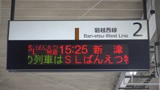 20190727　快速ＳＬばんえつ物語号新津行き　会津若松駅電光掲示板②