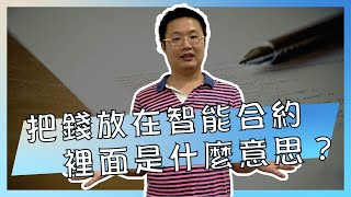 把錢放在智能合約裡面是什麼意思？【我是達克里 Dr.Lee】