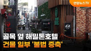 골목 옆 해밀톤호텔 건물 일부 '불법 증축' / 연합뉴스TV (YonhapnewsTV)