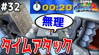 20秒は早すぎ【ワールドSいたずら彗星】タイムアタックよけてオニマスかわしてドッスンに挑戦！【スーパーマリオギャラクシー2実況　#32】