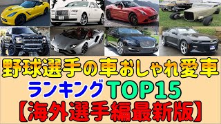 【野球選手の車おしゃれ愛車】【ランキング】 【TOP15】【海外選手編最新版】