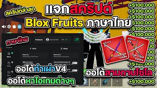 แจกสคริปต์ Blox Fruits ภาษาไทย อัพเดตล่าสุด ออโต้ทำเผ่าV4 ฟาร์มไอเทม ทำสามดาบโซโล