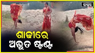 ଶାଢୀ ପିନ୍ଧି ଯୁବତୀ କରୁଛନ୍ତି ଅଦ୍ଭୁତ ଷ୍ଟଣ୍ଟ, ଦେଖନ୍ତୁ ଏହି ଭିଡ଼ିଓ...