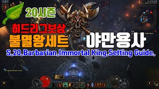 디아블로3 시즌20 야만 불멸왕세트 세팅가이드(히드리그보상)S.20.Barbarian.ImmortalKing.setting guide.