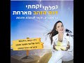 החלמה מסרטן אובדן אח בתאונת דרכים ועל לחיות את החיים במלואם