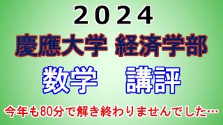 【120分でもキツイ】2024年 慶應大学 経済学部 数学 講評