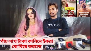 পাঁচ লাখ টাকা কাবিনে ইকরা কে বিয়ে করলো | Junior shakib | টুনটুনি ছাড়াই সুন্দরী তরুণীকে বিয়ে করলো |