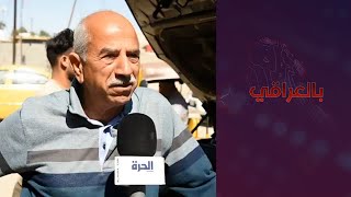 بالعراقي - لكاميرا البرنامج: استطلاع آراء الشارع العراقي حول موازنة 2021