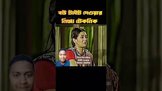 শিখে নিন বউকে টাইট দেওয়ার নিনজা টেকনিক 😂 #ytshorts #funny #comedy #foryou #bengali #funnyshorts