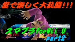 【スマブラWiiU】皆で楽しく大乱闘！part2