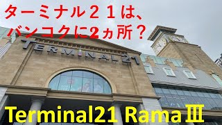 ターミナル２１は、バンコクだけで2か所あるのをご存じですか？【Terminal21 Rama3】【タイ移住】