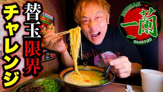 【一蘭 vs フードファイター】ラーメン一杯で替玉って何玉までいけるの？【大食い】