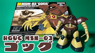 【ガンプラ】HGUC ゴッグ 簡単な完成レビュー アクションポーズ 水中巡航形態への変形【機動戦士ガンダム】