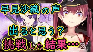 色んな声優を喉に飼ってるマリン船長、早見沙織にも挑戦【ホロライブ切り抜き】【宝鐘マリン】