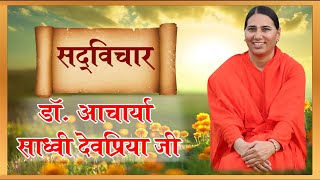 सद् विचार -06 || डॉ. आचार्या साध्वी देवप्रिया जी || वैदिक चैनल || Vedic Channel ||