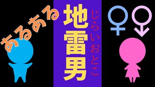 【地雷男子あるある】付き合いたくない男の特徴が当てはまる人多すぎる【まとめ】