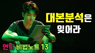 [연기 비법노트13] 대본분석은 잊어라.