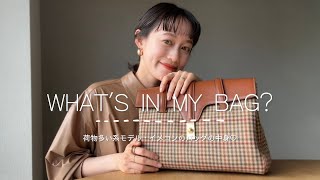 【what's in my bag?】荷物多い系モデル・イメコンのカバンの中身💟