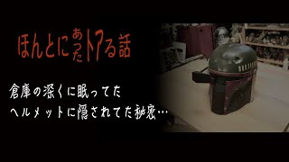 【怪奇】倉庫の奥底に眠るボバ・フェットにまつわる都市伝説。気づいてはいけないものに気づいてしまったのかもしれない… ある意味怖いシリーズ。