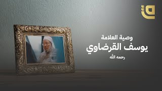 وصية الشيخ القرضاوي