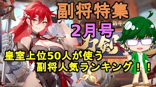 【放置少女副将特集】2023年版皇室上位50人が使う副将人気ランキング2月号【デフ】