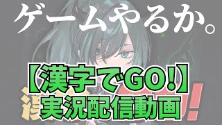 Knight A - 騎士A -  しゆん 【漢字でGO！】実況配信動画 2023.09.17 ツイキャス