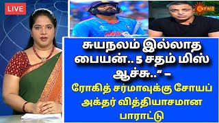 சுயநலம் இல்லாத பையன்.. 5 சதம் மிஸ் ஆச்சு..” – ரோகித் சர்மாவுக்கு சோயப் அக்தர் வித்தியாசமான பாராட்டு