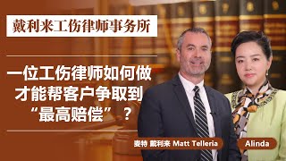 律师如何做才能帮客户争取到“最高赔偿”？