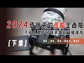 【下集】佳能相机如何选择，超长篇幅盘点佳能全画幅相机「机道」No.222