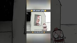 এই এলাকার সবাই ঘাড়তেড়া #3danimation #cartoon