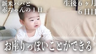 【毎日更新】お座りのポーズがたくさん見れた日【生後6ヶ月6日目】｜赤ちゃん｜かわいい｜新米パパの奮闘記｜初育児｜A FULL DAY WITH A 6 MONTHS OLD BABY