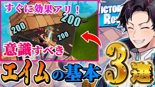 エイムが悪い人必見！意識するだけで効果のあるエイムの基礎【フォートナイト/Fortnite】