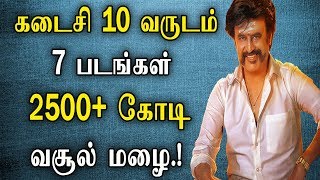 ரஜினியின் கடைசி 10 வருடம்  7 படங்கள் 2500+ கோடி வசூல் மழை | Rajinikanth Movie Collection | SRFC