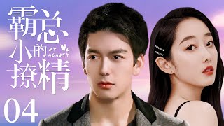 MULTISUB【My Beauty】 EP 04 | Modern Romance | Jiang MengJie,Shi An❤️CDrama Club