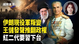 伊朗新政權接替在即？習近平首發聲 央視記者嚇哭；紅二代集結 要習下台【國際風雲】