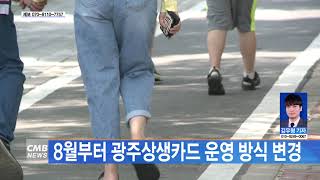 [광주뉴스] 8월부터 광주상생카드 운영 방식 변경