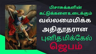 பிசாசுக்களின் கட்டுக்களை உடைக்கும் வல்லமை மிக்க புனித மிக்கேல் ஜெபம்