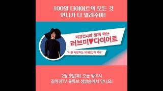 미경언니와 함께 하는 '러브 미' 다이어트 생방송