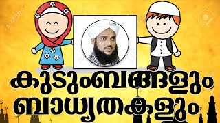 MALAYALAM ISLAMIC SPEECH കുടുംബങ്ങളും ബാധ്യതകളും - MALAYALAM ISLAMIC SPEECH